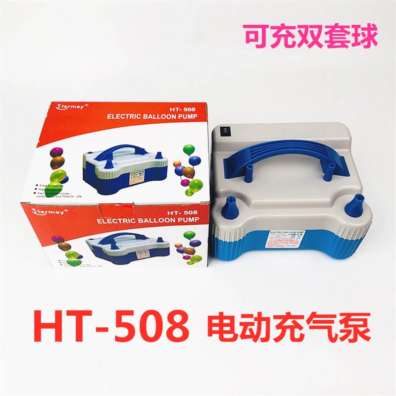 气球专用电动打气筒HT-508 双出气口气球电动打气机 电动充气泵