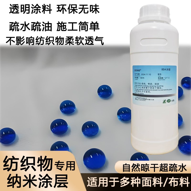 布料纳米涂层缠花防水超疏水纺织隐形透明防水喷雾涂料牛仔裤防污