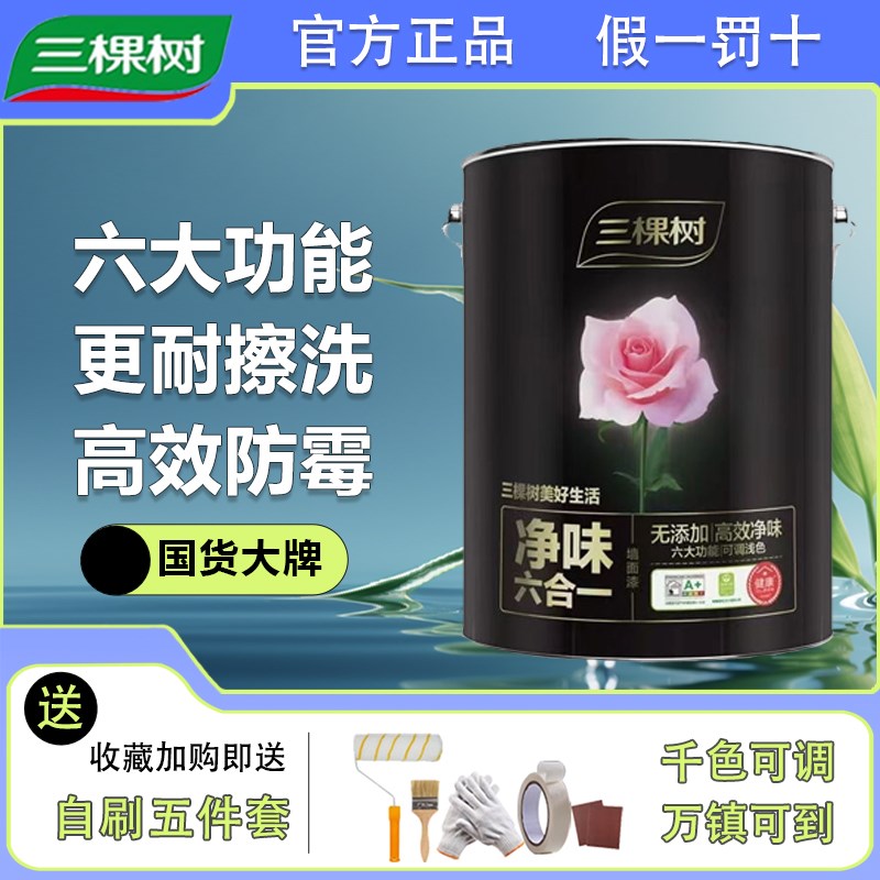 三棵树净味六合一墙面漆耐擦洗防霉室内家用环保型油漆涂料乳胶漆