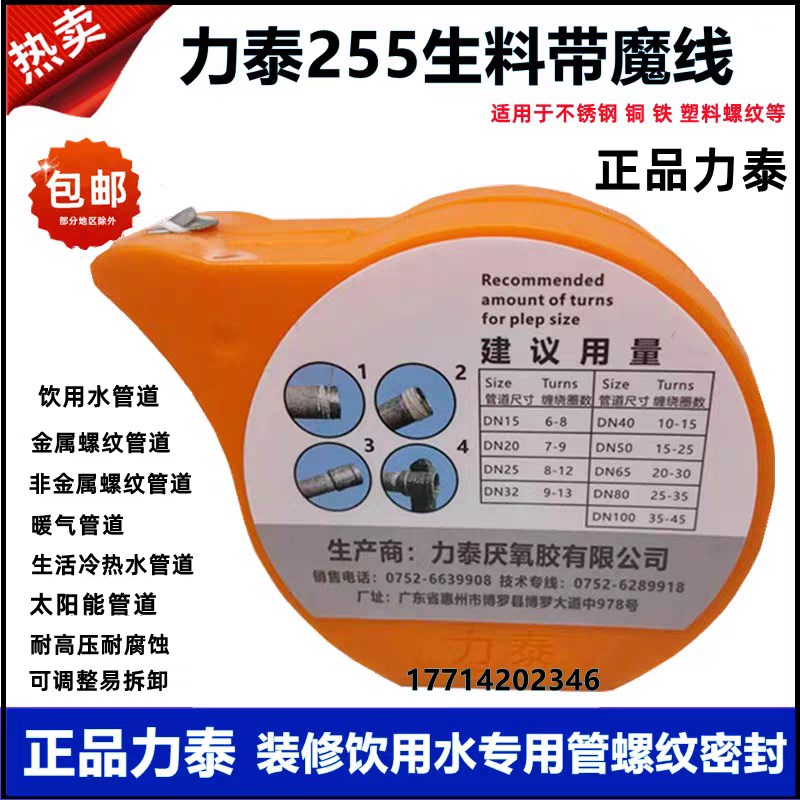 力泰255生料带魔线塑料铜铁不锈钢魔线冷热饮用水管螺纹缠绕密封