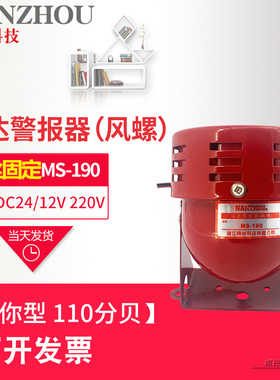 原装南州科技MS-190马达警报器红色风螺蜂鸣器AC220V DC24V迷你型