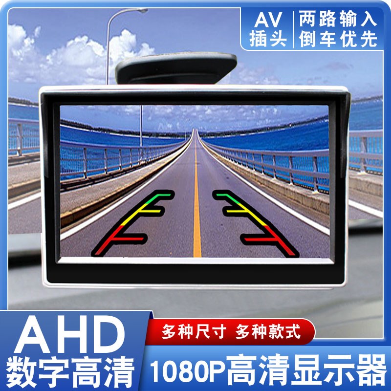 车载显示器AHD高清1080P倒车影像两路AV输入监控4.3 5 7寸萤屏幕
