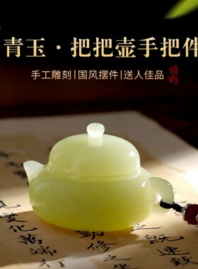把把壶青玉石桌面摆件手把件客厅玄关酒柜办公室乔迁招财高端饰品