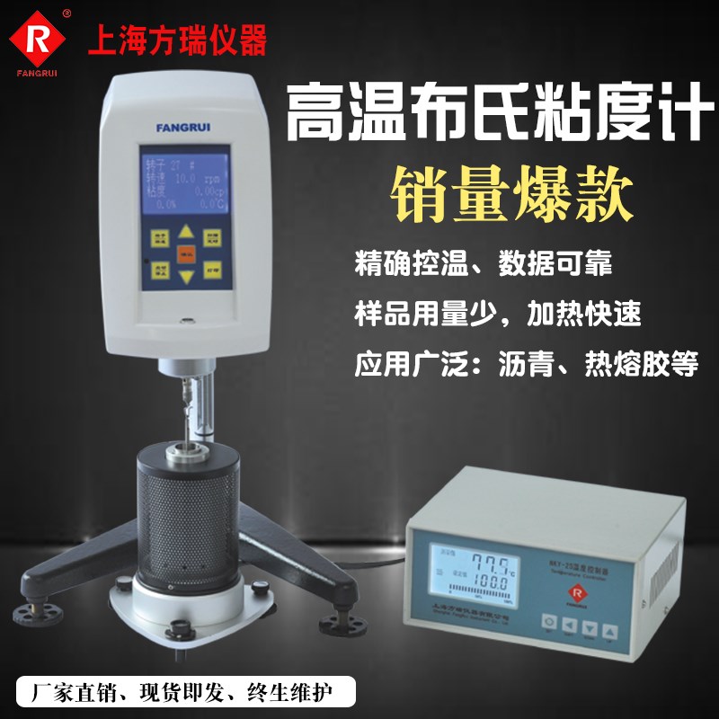 上海方瑞FANGRUI高温布氏粘度计NDJ-1C/NDJ-1F沥青石蜡样品测试仪