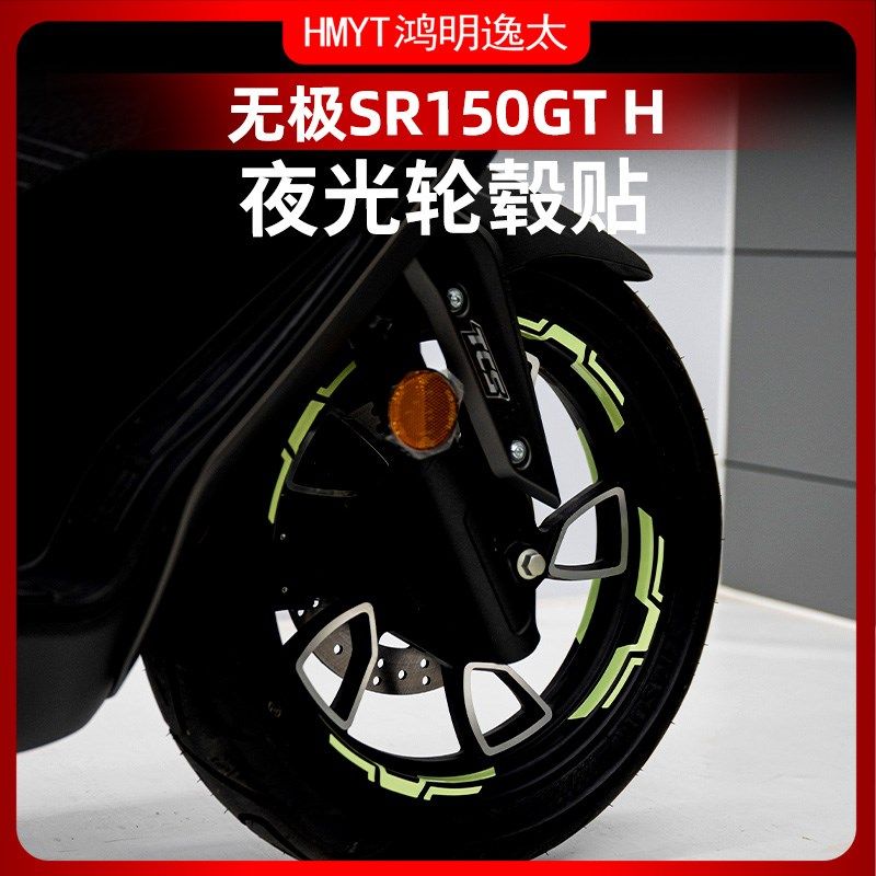 适用于24款无极SR150GTH轮毂反光贴花夜光贴纸防水贴车圈轮圈改装