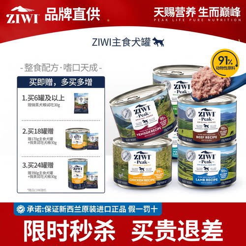 ZIWI巅峰主食犬罐170/390g秒杀