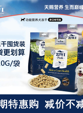 【特惠购】ZIWI滋益巅峰生鲜功能狗营养主粮伴侣零食犬冻干320g