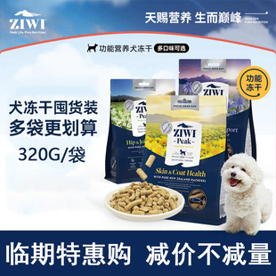 ZIWI滋益巅峰生鲜功能狗营养主粮伴侣零食犬冻干320g 特惠购