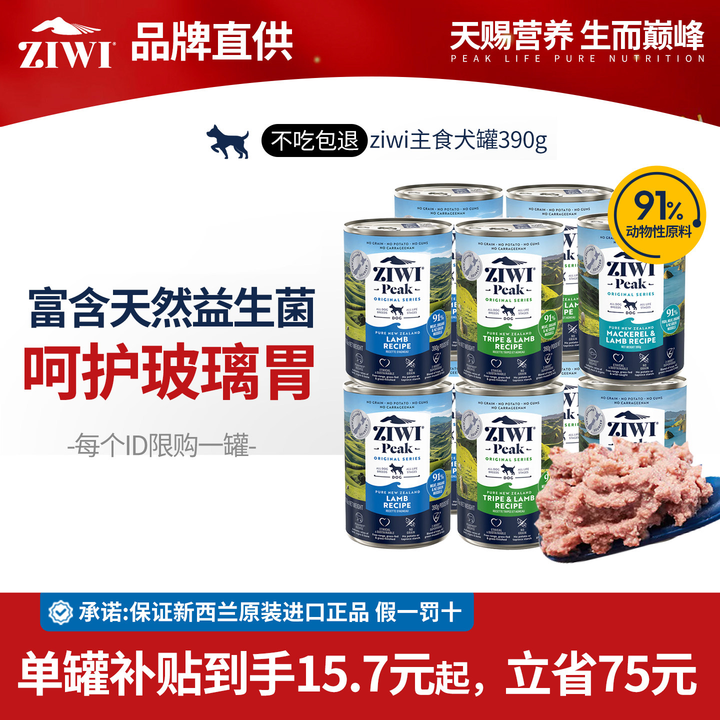 ZIWI巅峰羊肉狗主食罐390g*10 132元 - 86线报
