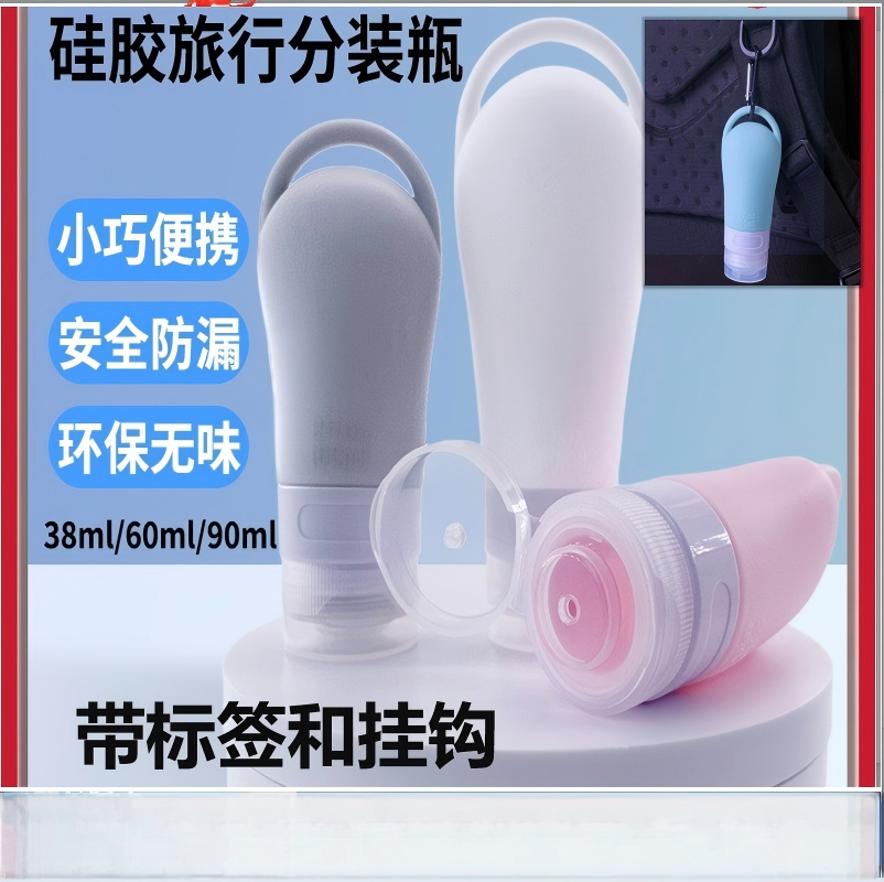 （包邮）硅胶分装瓶可悬挂带挂扣乳液分装瓶出行便携收纳分装瓶