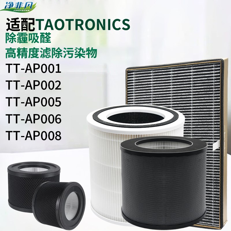 适配TAOTRONICS空气净化器滤芯TTAP001/AP002/AP005/AP006/AP008
