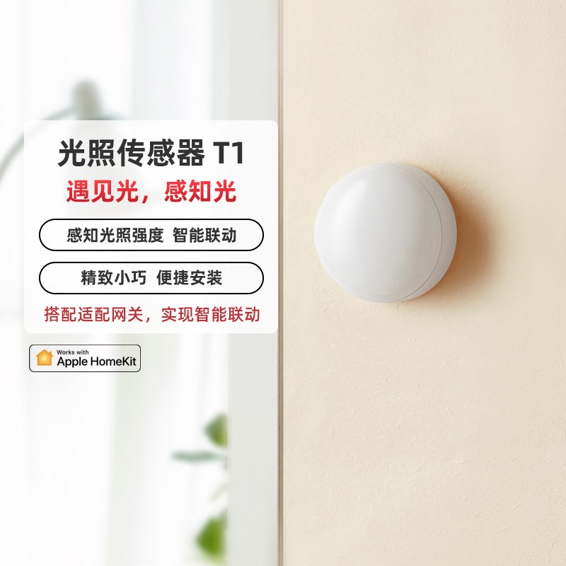绿米Aqara光照传感器T1光照监测HomeKit长续航智能感知光照强度