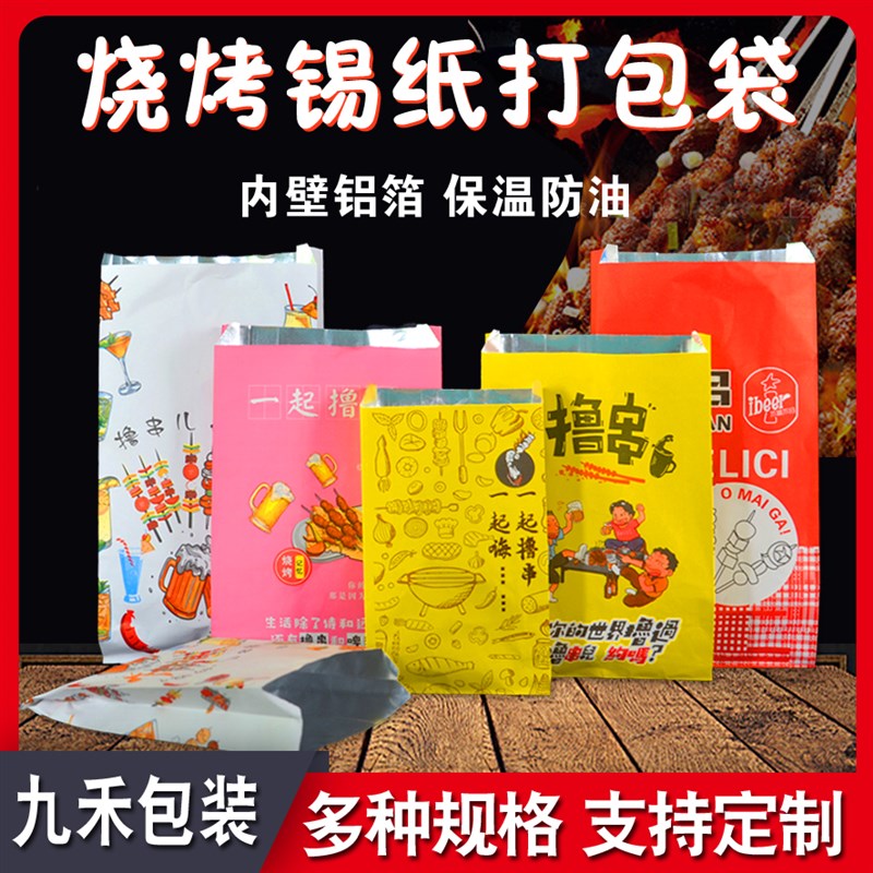 烧烤铝箔打包袋保温外卖锡纸防油袋一次性撸串牛皮纸包装袋定制