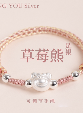 纯银草莓熊手链绳足银999三丽鸥