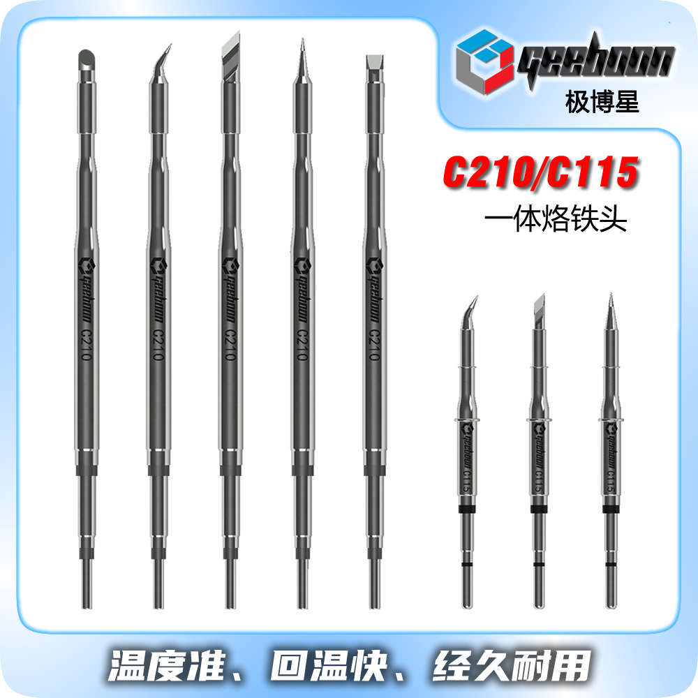 GEEBOON极博星C115/C210烙铁头