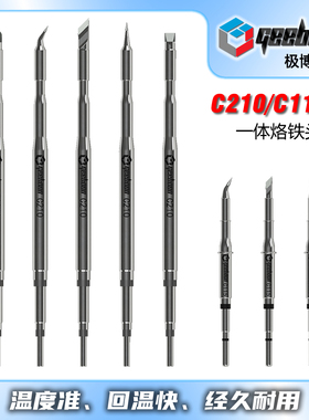 GEEBOON极博星C115/C210一体烙铁头