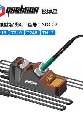 极博星GEEBOON延长烙铁架SDC02硅胶包裹焊笔支架支持T245\T210