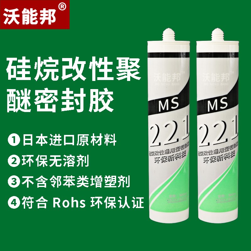 MS沃能邦新款硅烷改性聚醚耐候免钉胶 强力钣金胶马桶条胶封边胶
