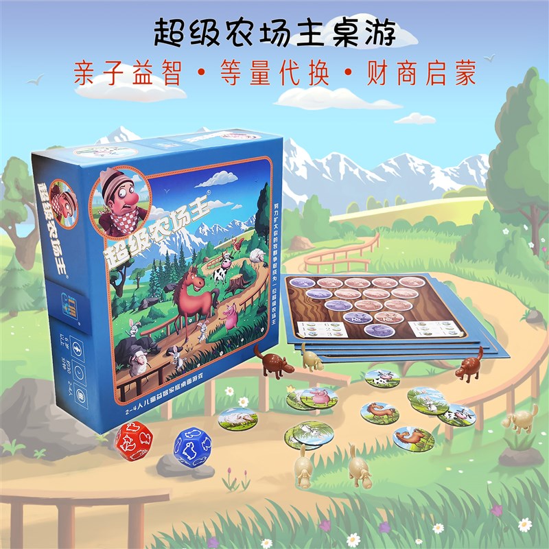 桌游超级农场主财商启蒙数学思维等量代换儿童亲子家庭聚会游戏