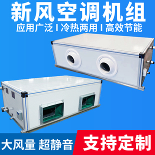吊顶式空调箱机组水冷恒温恒湿柜式卧式射流机组新风机组空气净化