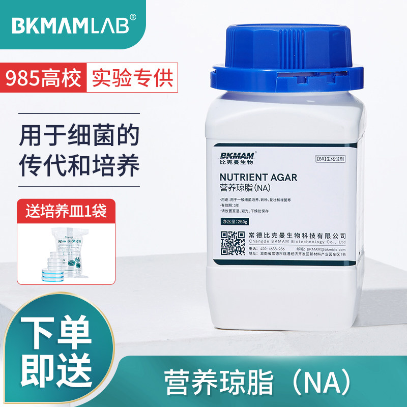 比克曼生物 营养琼脂NA培养基 用于细菌传代和培养实验室细菌培养