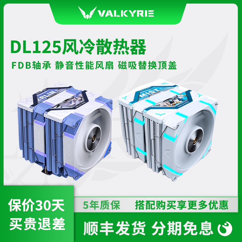 VK瓦尔基里DL125静音6铜管双塔风扇ARGB台式机塔式风冷cpu散热器