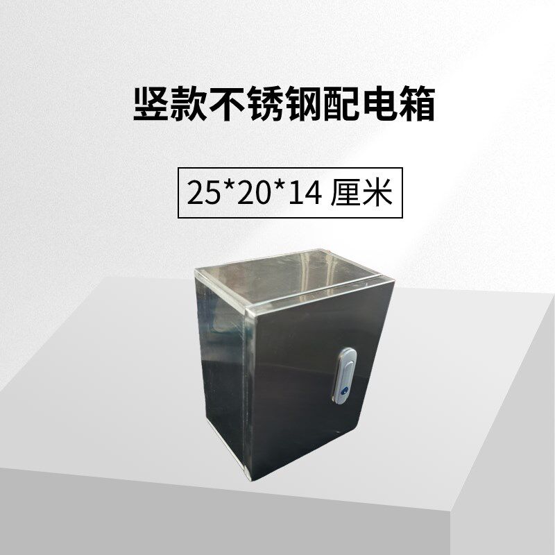 不锈钢201明装家用配电箱基业箱小电箱竖款 25*20*14厘米防尘防水