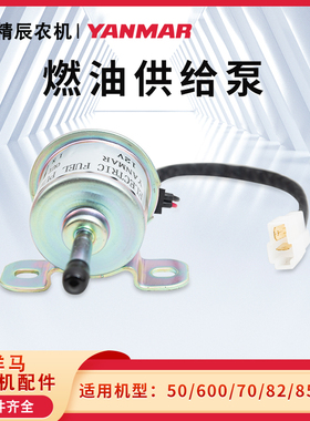 洋马CE-2/50/AG600/70/82/85/880收割机配件电子柴油供给泵抽油泵