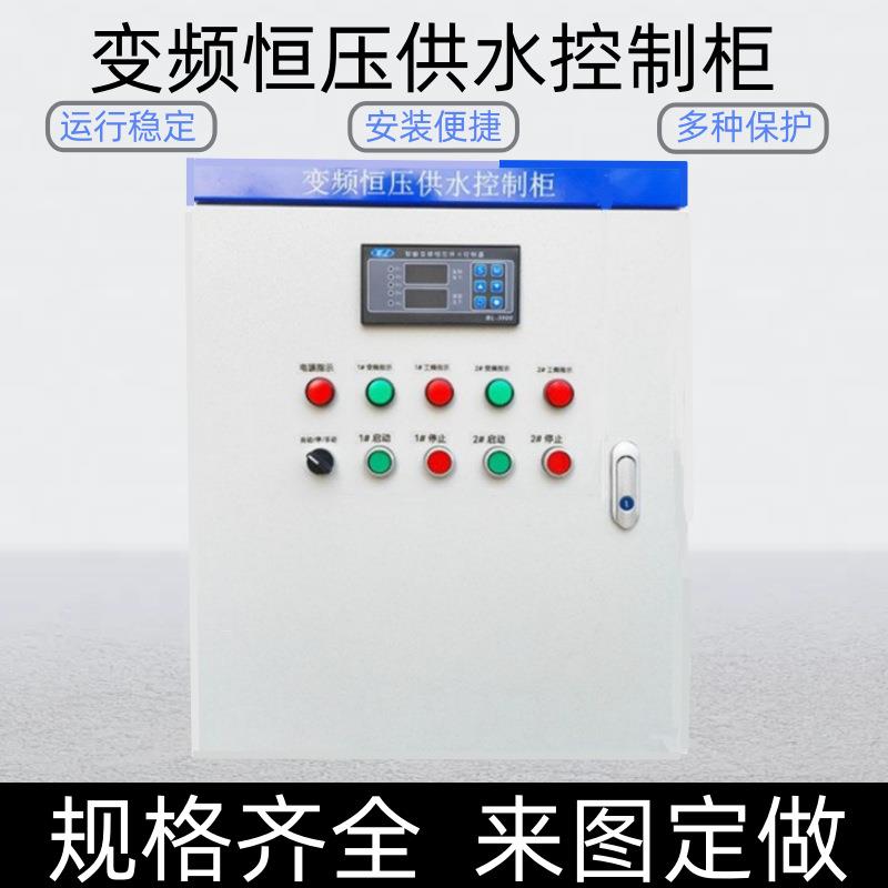 变频恒压供水控制柜软启动柜自动化成套设备开关柜变频柜配电箱