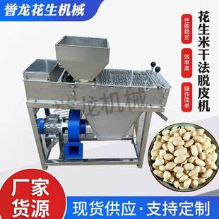 花生米干法脱皮机不锈钢花生仁红衣去皮机花生碎前期预加工脱皮机