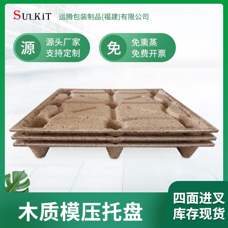 免熏蒸托盘环保木屑卡板模压托盘物流运输出货卡板木质模压托盘