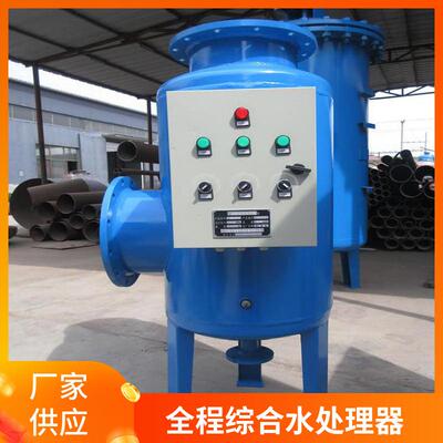 SYS全程综合水处理器多相全程综合水处理器全滤式综合水处理器