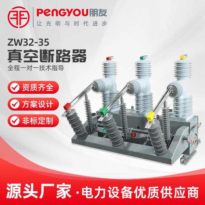 35KV智能真空断路器ZW32-35FG/630A高压柱上开关带看门狗隔离