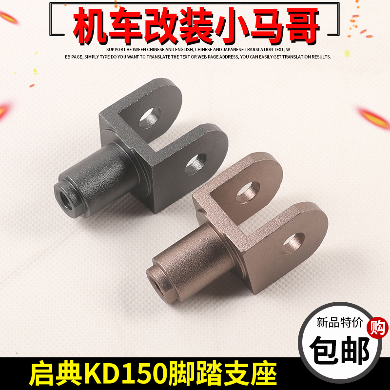 启典KD150G1UG2U2U1Z2摩托车脚踏支座左脚踏支架座连接架