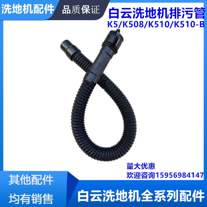 白云K5洗地机K508排水管T508排污管 放水管K510-B配件扫地机管子