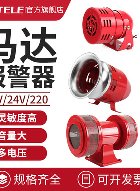 马达报警器MS-190/390/590迷你风螺高分贝大功率蜂鸣器防空警报器