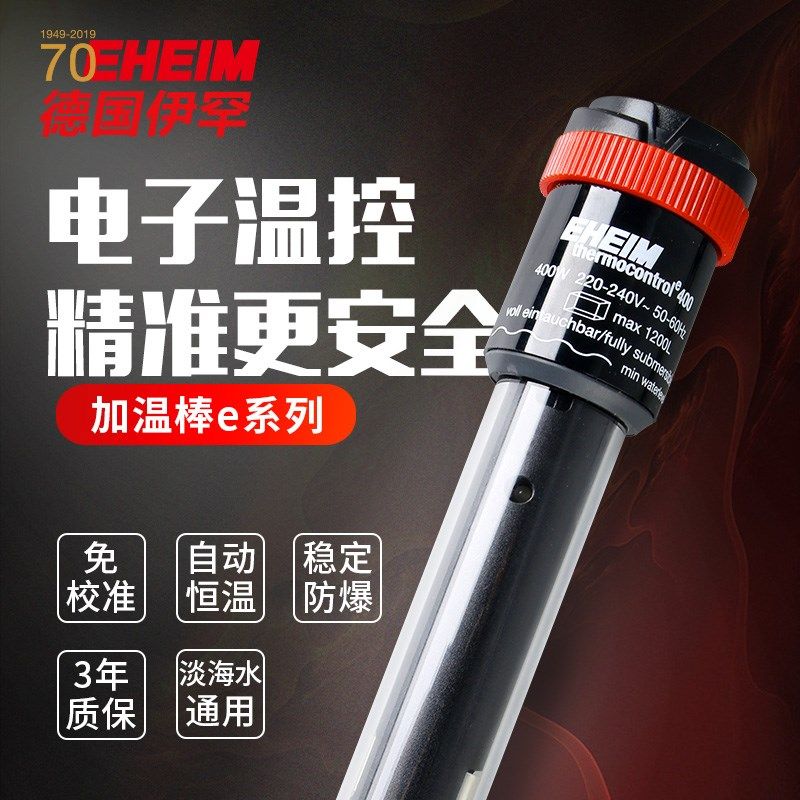 德国EHEIM伊罕进口加热棒新款鱼缸草缸乌龟恒温变频防爆吸盘加热