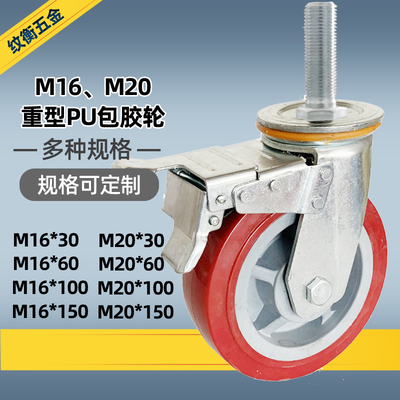 纹衡加长丝杆轮聚氨酯包胶万向轮M16螺纹机械重型刹车M20脚轮子