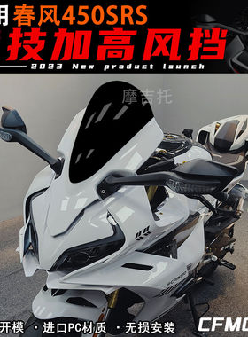 适用春风450SR 前风挡改装配件玻璃导流罩黑色镜片板新款竞技挡风
