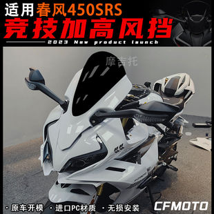 适用春风450SR 前风挡改装配件玻璃导流罩黑色镜片板新款竞技挡风