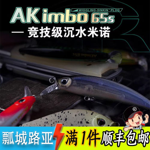 AKFS爱克飞丝AK-52S/65S 竞技级沉水米诺路亚饵假饵翘嘴鲈鱼钓鱼