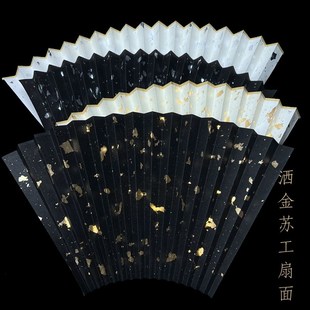 不含扇骨9寸9.5寸16方排口2.0 1.5苏工黑油皮纸洒金撒银折扇扇面