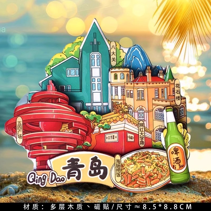 【青岛】【啤酒】博物馆崂山文创冰箱贴栈桥文创旅游纪念品伴手礼