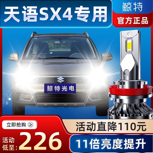 适用铃木天语SX4led大灯泡改装超亮远光近光强光尚悦SX4车灯雾灯