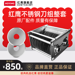 红鹰 绞切肉机 单切 双切机 不锈钢刀片 刀组总成 原厂配件