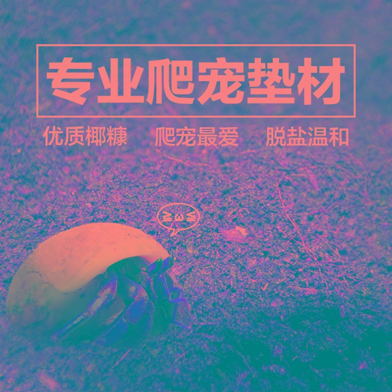 寄居蟹椰糠砖蜕皮爬宠箱垫材无菌蜕皮土乌龟冬眠过冬保湿保暖营养