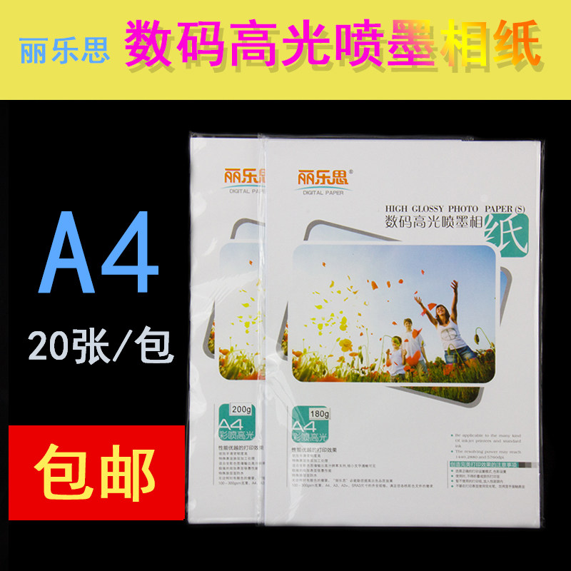 丽乐思A4A3数码彩喷高光防水相纸优喷墨相片纸照片纸单面高光包邮,办公设备/耗材/相关服务,相片纸,淘宝优惠券,粉丝福利购,淘宝优惠卷