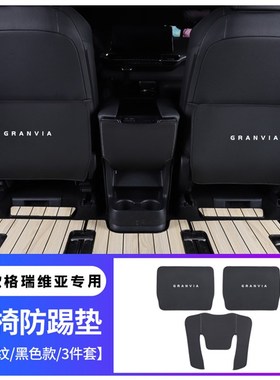 适用22款格瑞维亚座椅防踢垫内饰改装专用扶手箱防踢汽车用品23