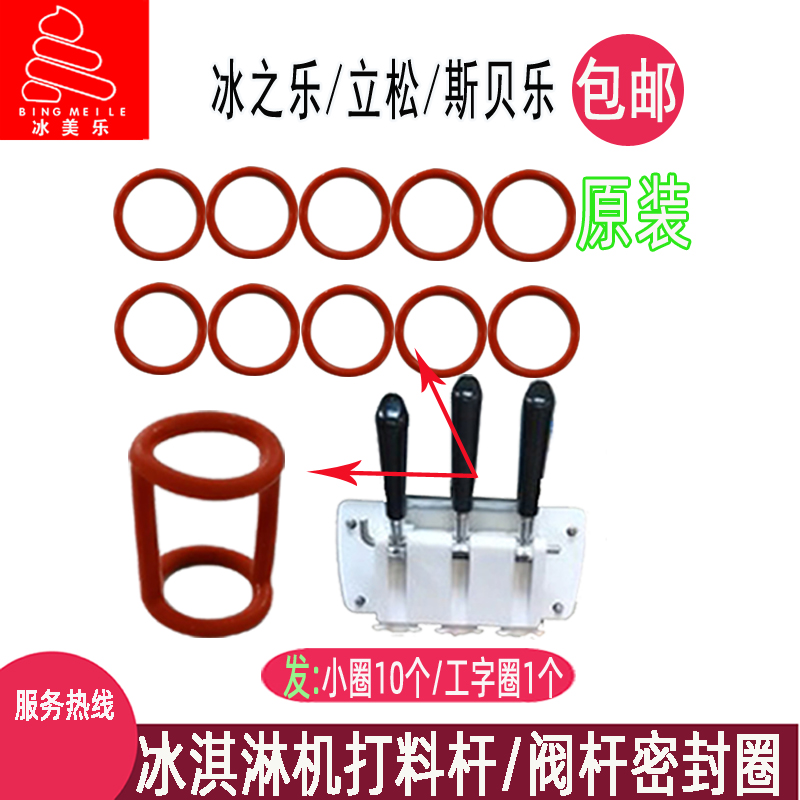 冰之乐冰淇淋机配件立松冰激凌机打料杆胶圈斯贝乐出料口密封圈