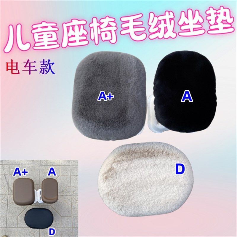 电动车机车宝宝儿童安全座椅套罩毛绒坐垫自行车冬季坐垫,电动车/配件/交通工具,电动车坐垫,淘宝优惠券,粉丝福利购,淘宝优惠卷
